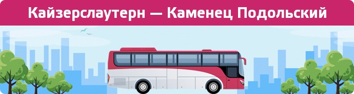 Замовити квиток на автобус Кайзерслаутерн — Каменец Подольский